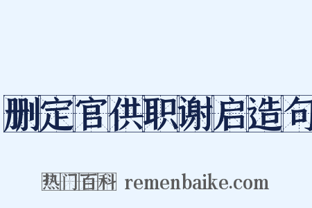 删定官供职谢启造句是什么意思的图片